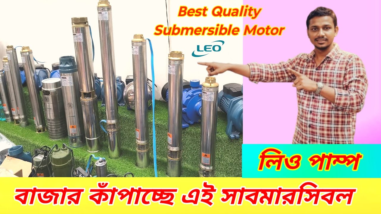 সাবমারসিবল পাম্পের দাম এবং তথ্য| Top Quality Submersible Water Pump Price BD | Leo Pump | GAZI Pump