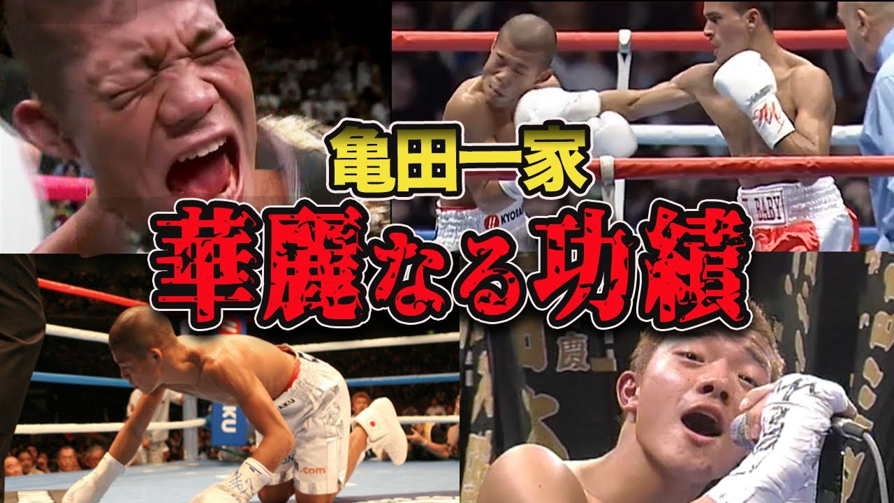 【賛否両論】亀田3兄弟⚡️最強ボクシング一家 華麗なる勝利の陰に隠された疑惑だらけの試合【格闘技/ボクシング】