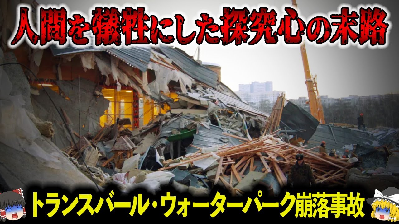【2004年】プールで遊んでいたら突然ガラスとコンクリートの雨が降り注ぐ…わずか30秒で地獄と化した最悪の崩落事故「トランスバール・ウォーターパーク崩落事故」【ゆっくり解説】