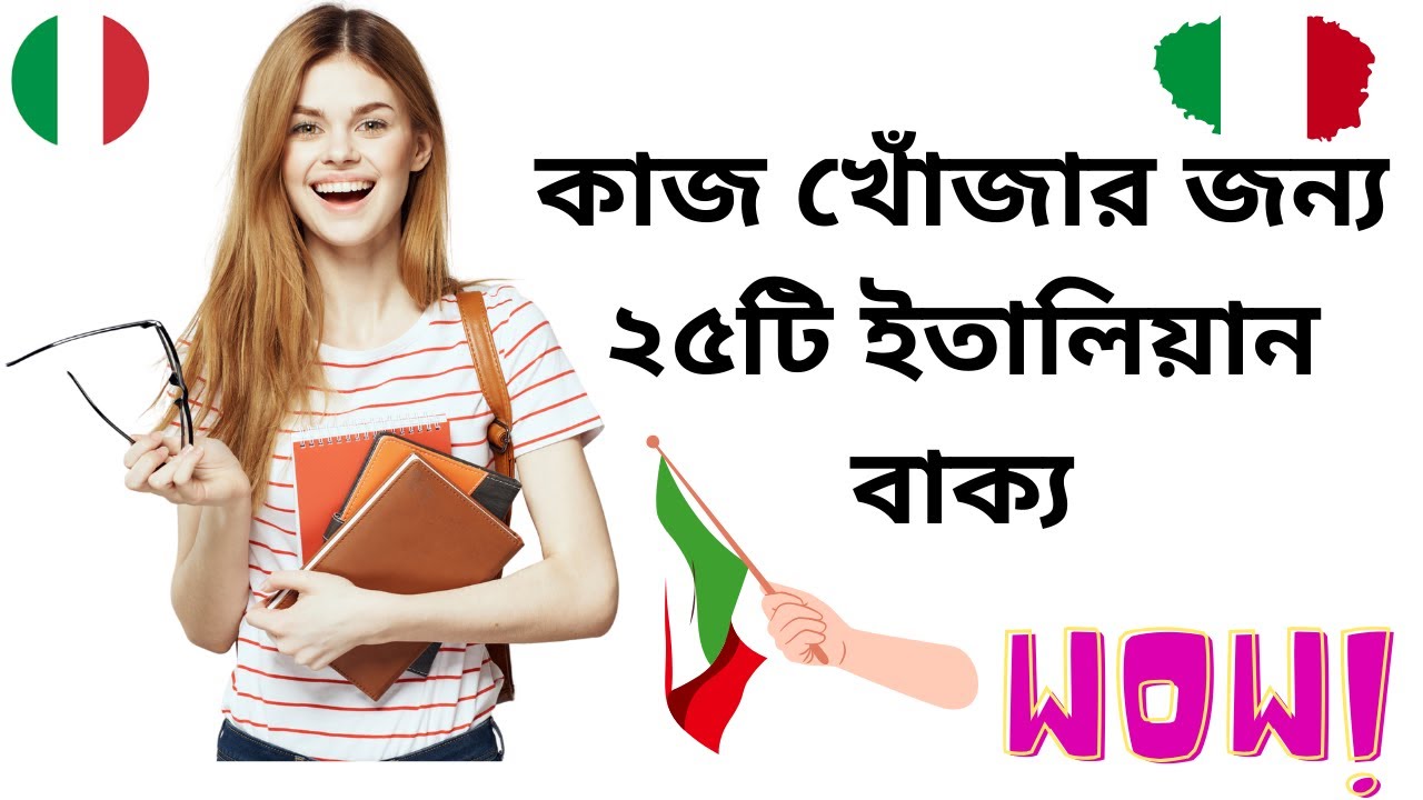 প্রতিদিন ব্যাবহারের জন্য 25 প্রয়োজনীয় বাক্য #italy #italaynvasa #italian_to_bangla #basic
