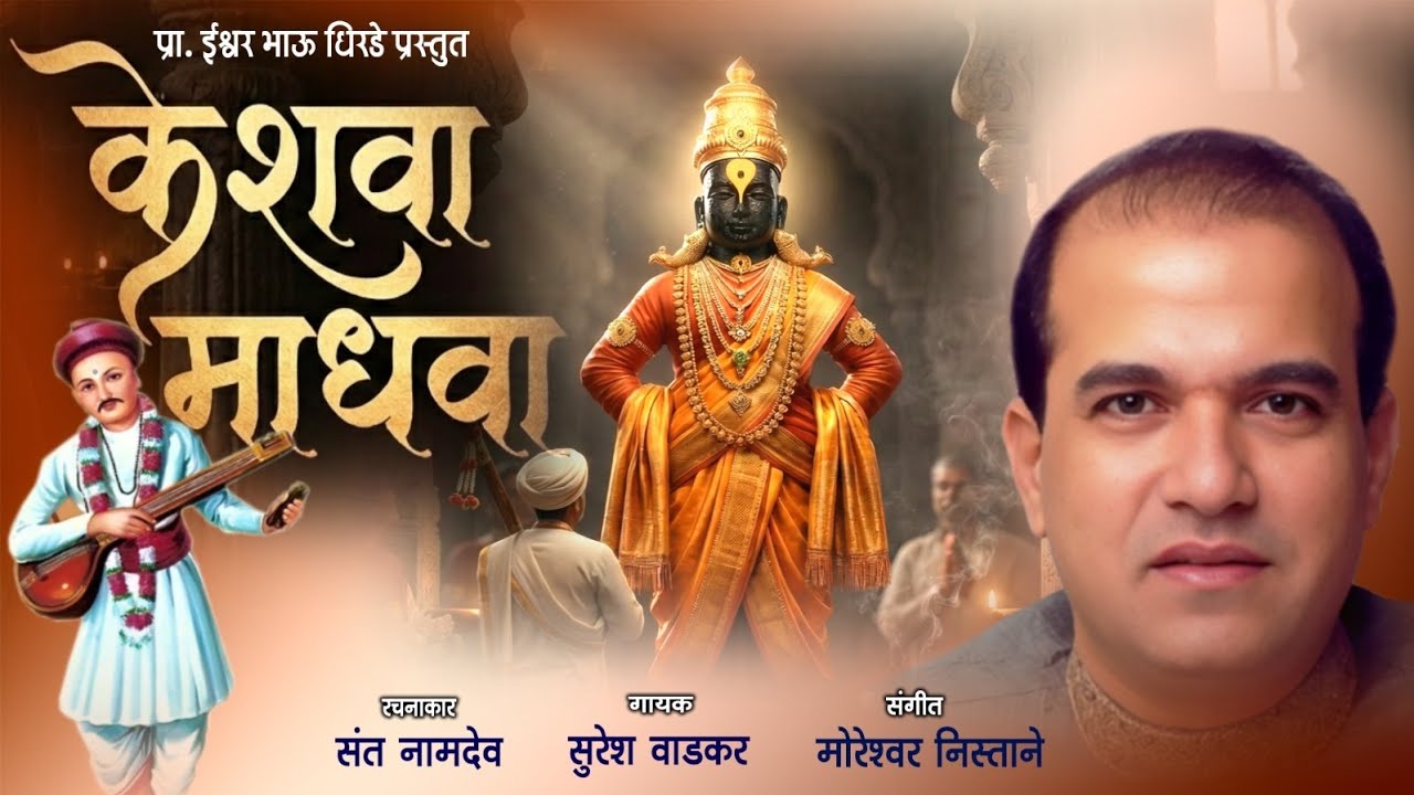 केशवा माधवा गोविंदा गोपाळा ( Official Audio ) | संत नामदेव | सुरेश वाडकर | मोरेश्वर निस्ताने 