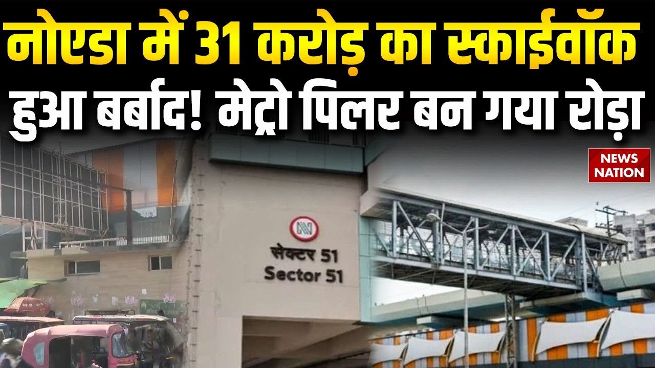 Noida Metro Skywalk Scam: नोएडा में स्काईवॉक के बीच में मेट्रो पिलर! नोएडा प्राधिकरण की लापरवाही