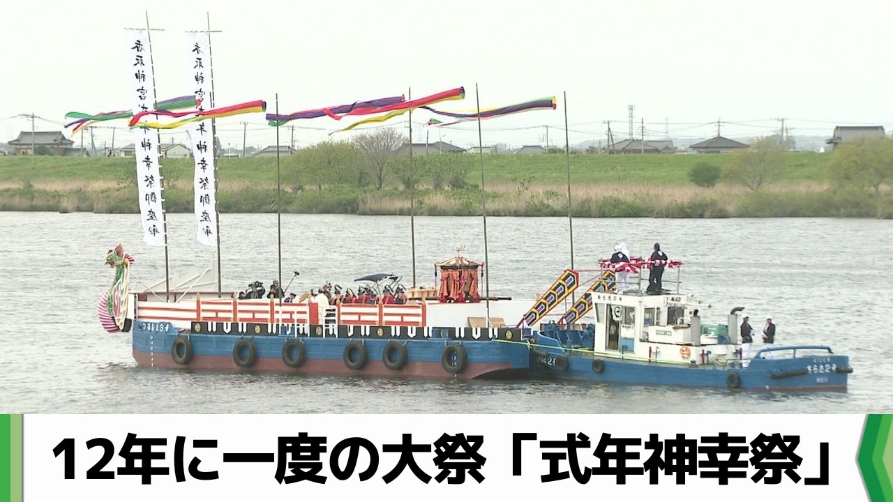 １２年に１回の大祭　香取神宮の式年神幸祭　神輿が乗船し川を上る　香取市（2026.04.15放送）