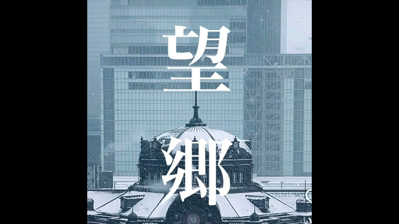 望郷