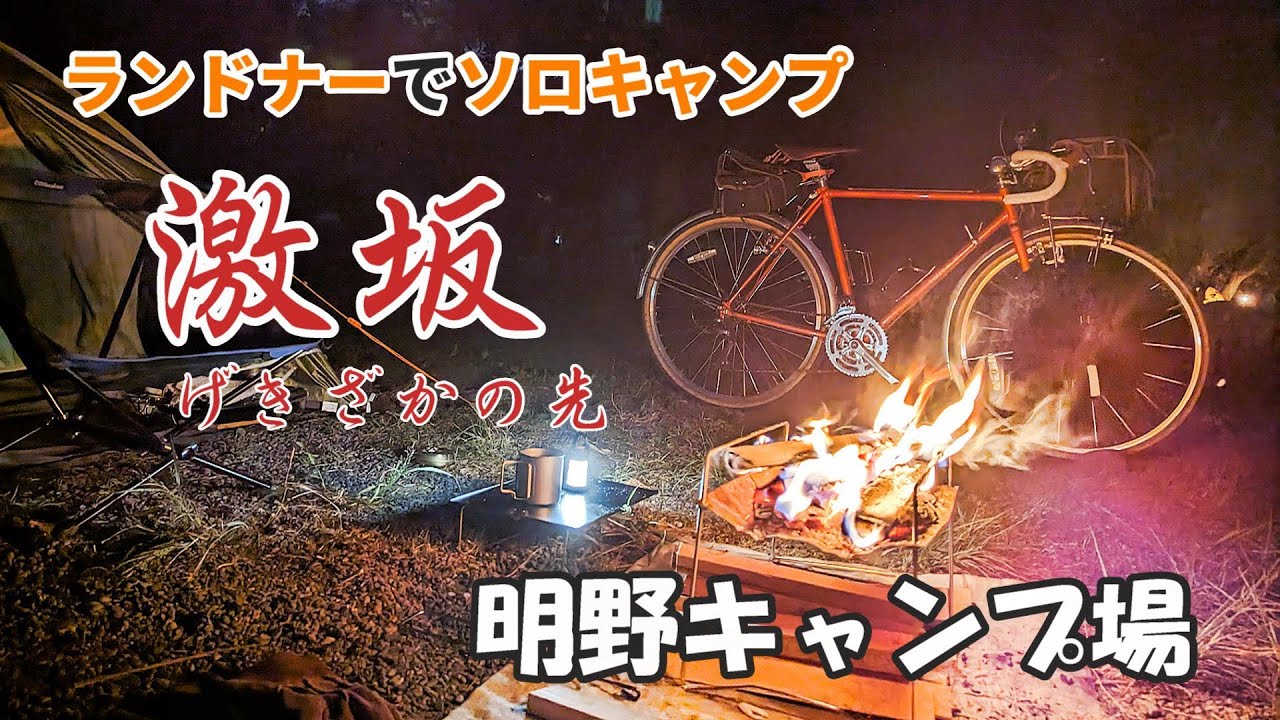 自転車キャンプ旅１日目、天狗の里【春野町】にある【明野キャンプ場】で秋を感じた