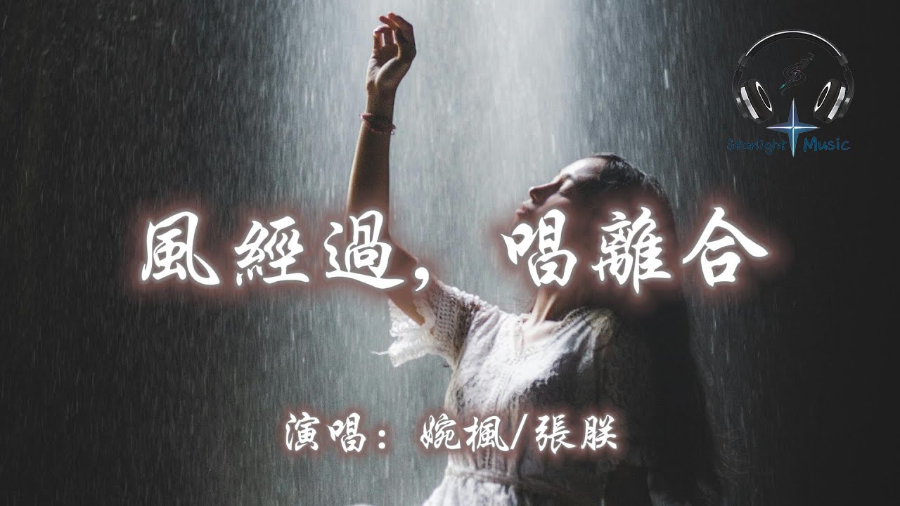 婉楓/張朕 - 風經過，唱離合『你曾經陪著我 夕陽慢慢落 朦朧的綠皮車 已緩緩離開我』【動態歌詞MV】