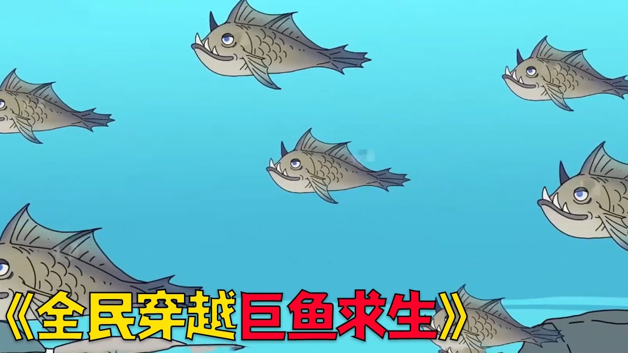 全民穿越百吨巨鱼胃中，我们又该如何生存下去#funny #穿越 #搞笑 #沙雕剧情 #沙雕 #动画推荐 #動漫 #爽文