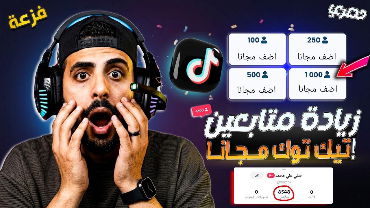 مجانا زيادة متابعين تيك توك مجانا رشق متابعين تيك توك مجانًا جديد 🔥