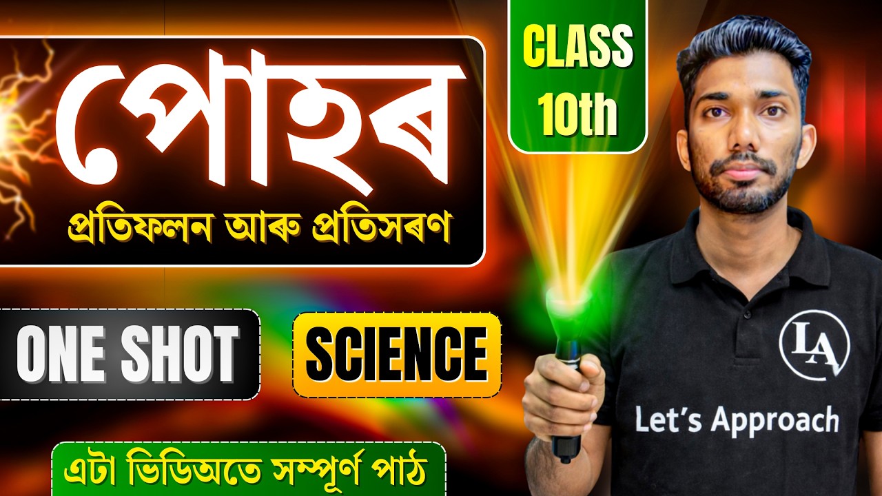 Class 10 Science Chapter 10 Light in Assamese | ONE SHOT | HSLC 2026 | Let's Approach
