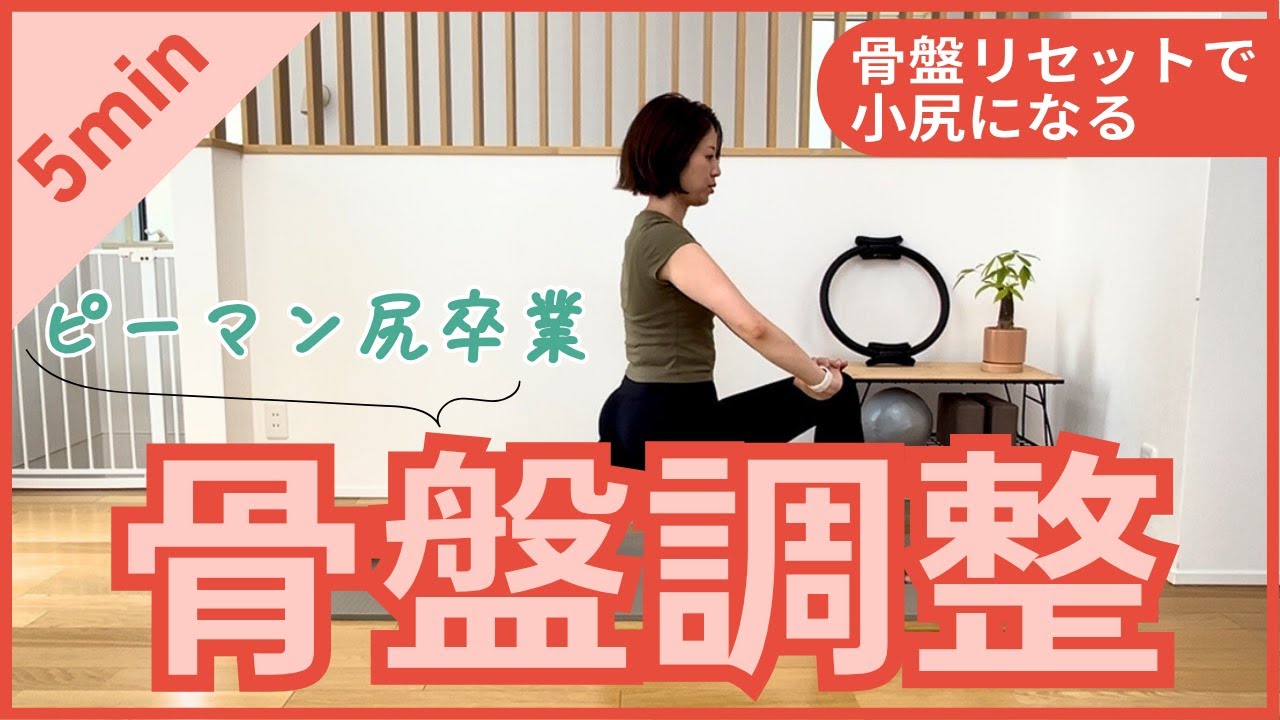 【1日5分】妊娠前のパンツが履ける小さなお尻へ｜かんたん骨盤調整ストレッチ
