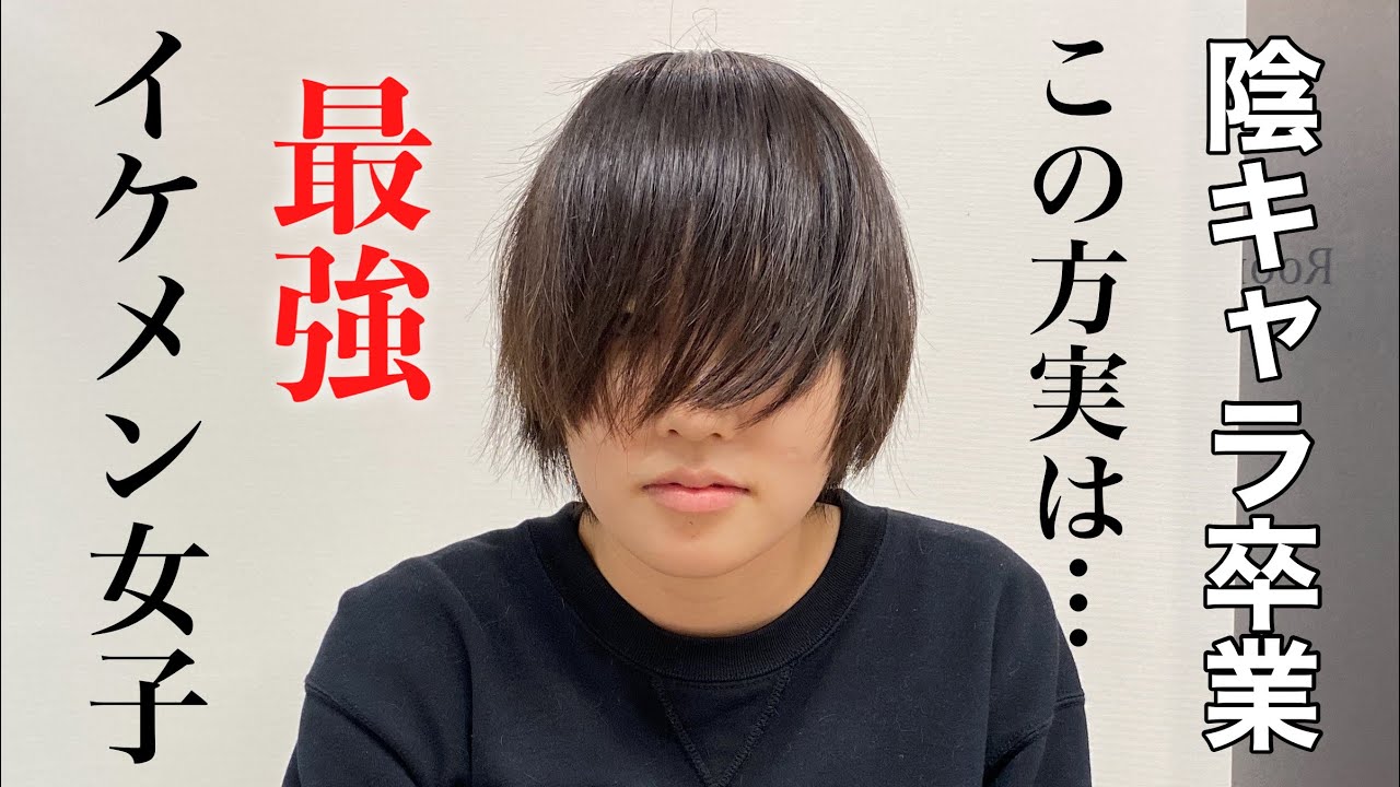 陰キャラの仮面を付けたイケメン女子を大変身させてみた