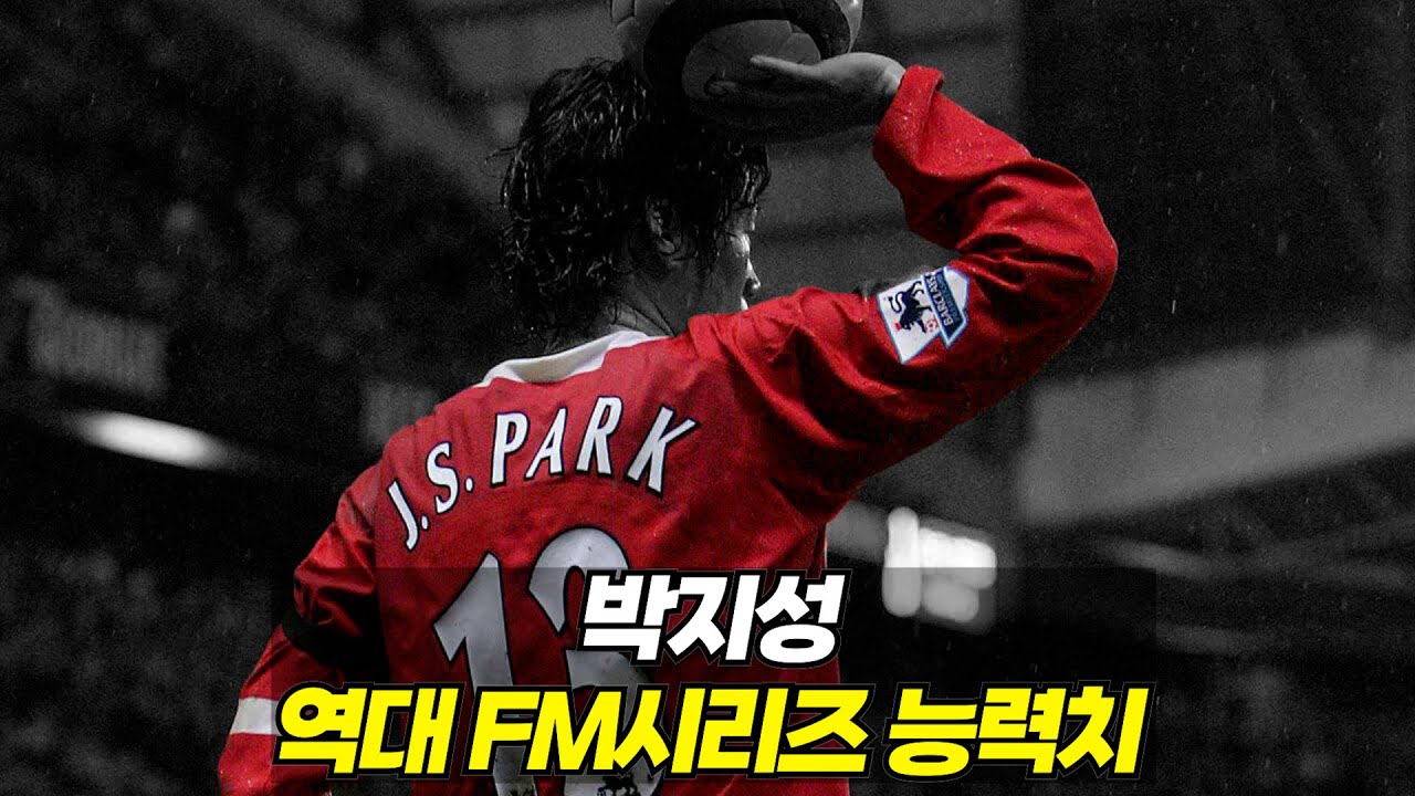 박지성 역대 FM시리즈 능력치 변화 (CM0102~FM2013)