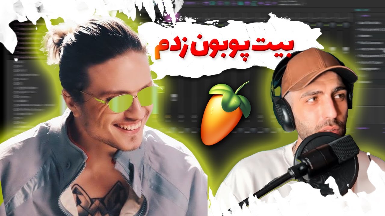 اگر من آهنگساز پوبون بودم...😍🔥