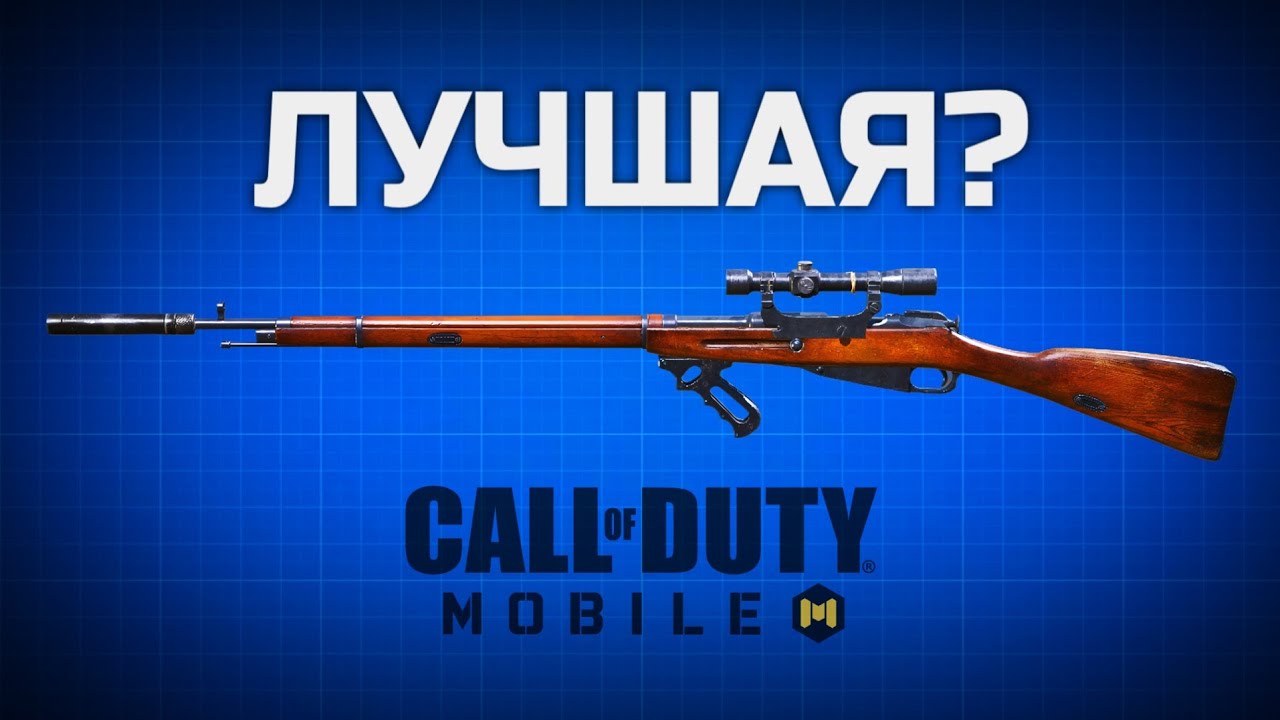 ЛУЧШАЯ СНАЙПЕРСКАЯ ВИНТОВКА Call of Duty mobile? Трехлинейка!