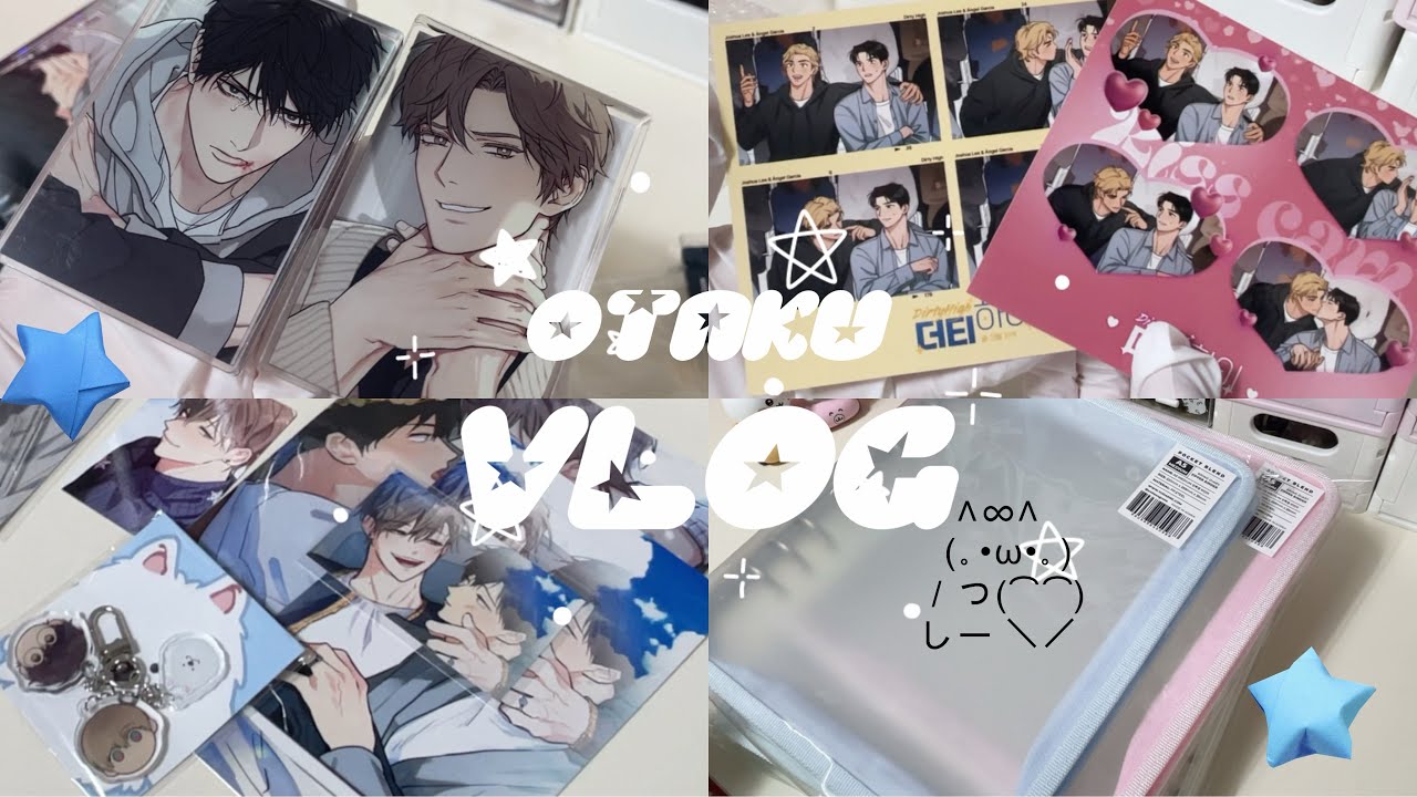 ♡사랑이 가득한 bl 오타쿠 브이로그ᜊ