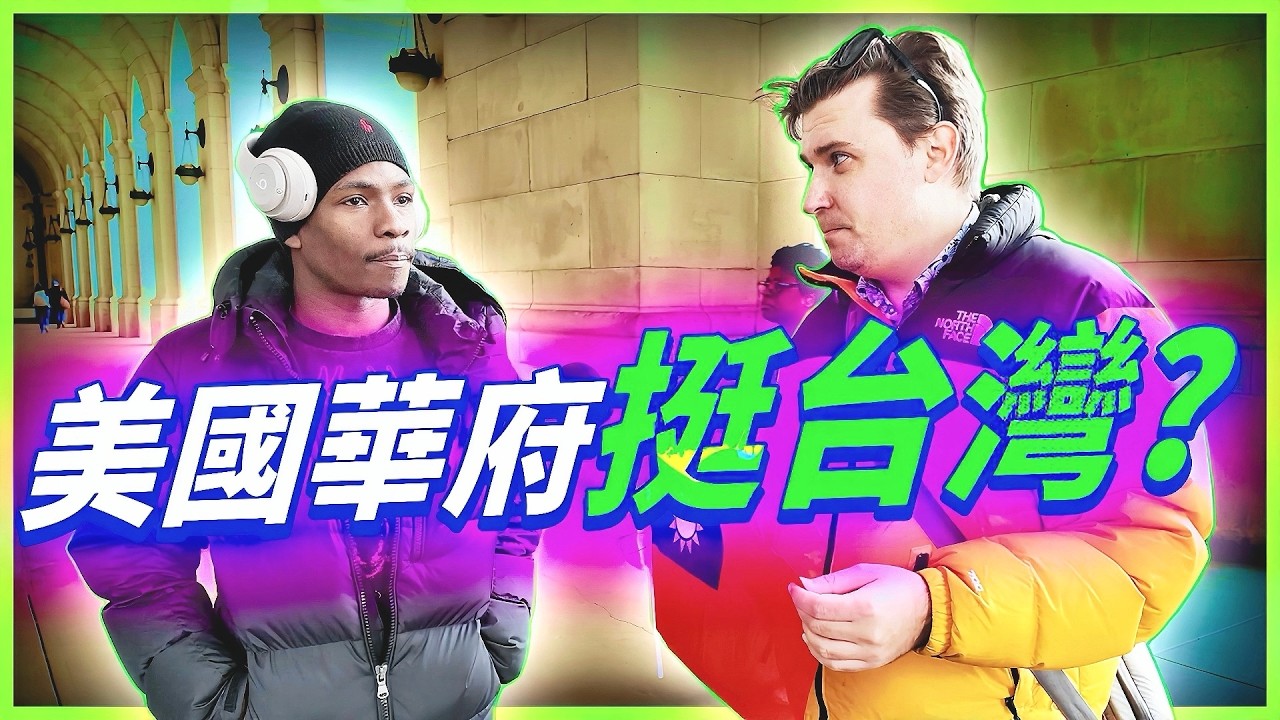 我在華府問「台灣能不能加入美國？」路人回答太炸裂！