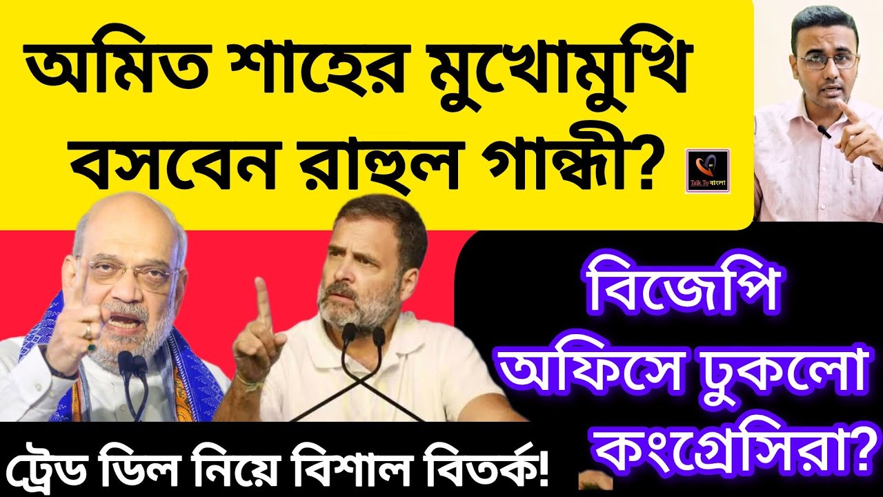 অমিত শাহের মুখোমুখি বসবেন রাহুল গান্ধী?BJP অফিসে ঢুকলো কংগ্রেসিরা?ট্রেড ডিল নিয়ে বিশাল বিতর্ক!!MODI