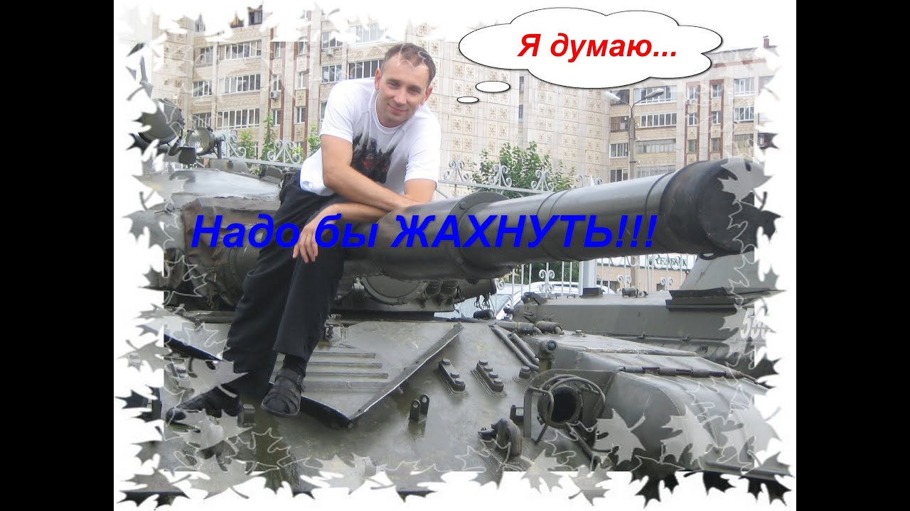 Мир танков! Сражения продолжаются! За себя и своего парня!