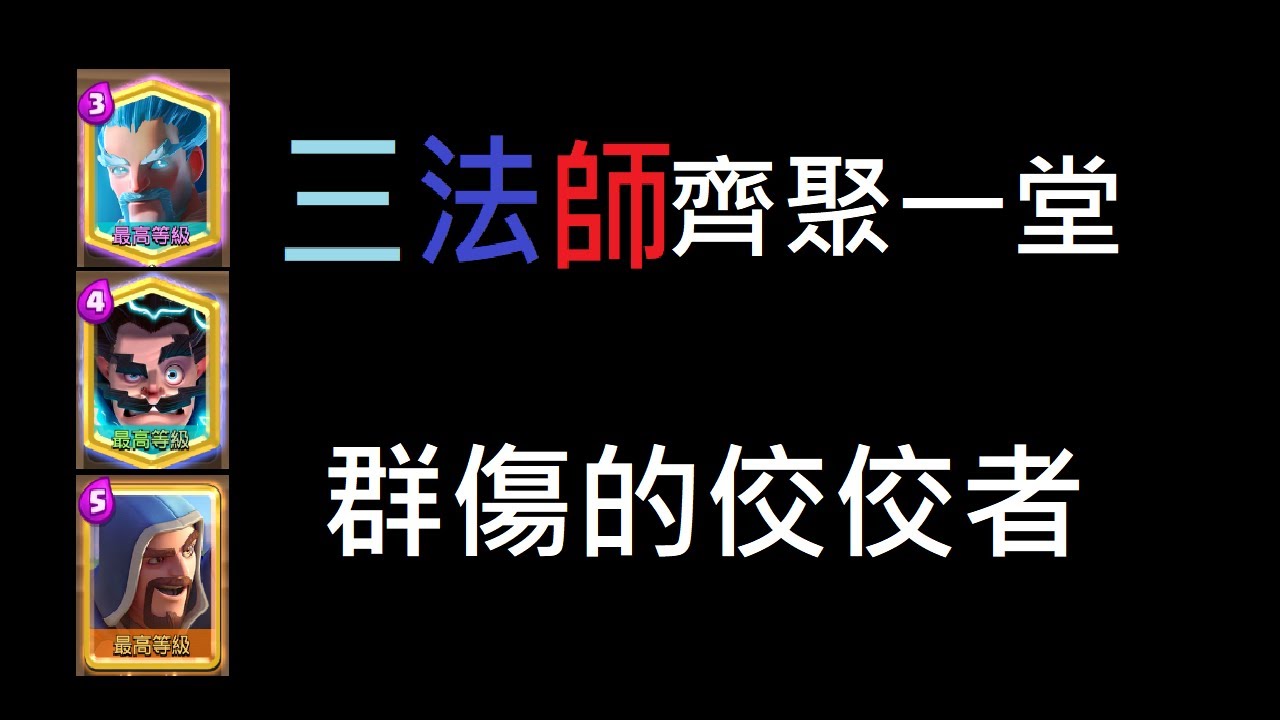 三法師牌組,這次挑戰沒那麼高了嗎？！ClashRoyale皇室戰爭