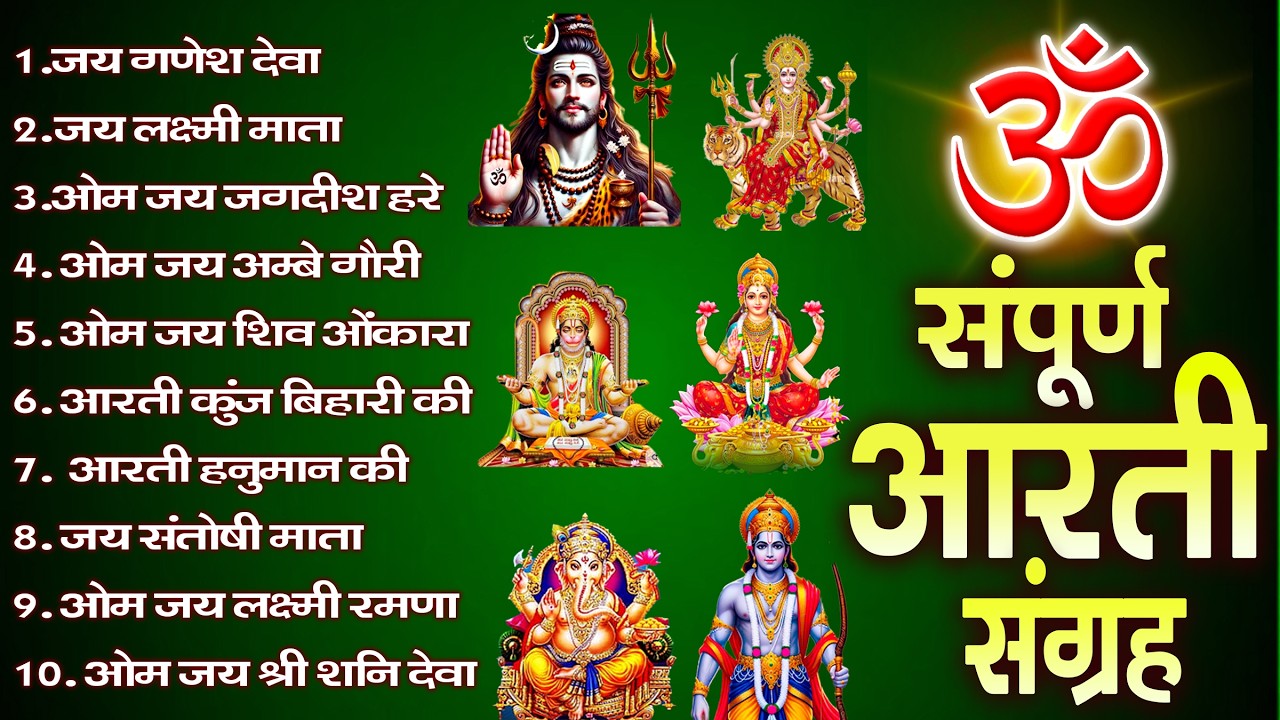 सबसे ज़्यादा सुनी जाने वाली आरतियां | सम्पूर्ण आरती संग्रह | जय लक्ष्मी माता | जय गणेश देवा #aarti
