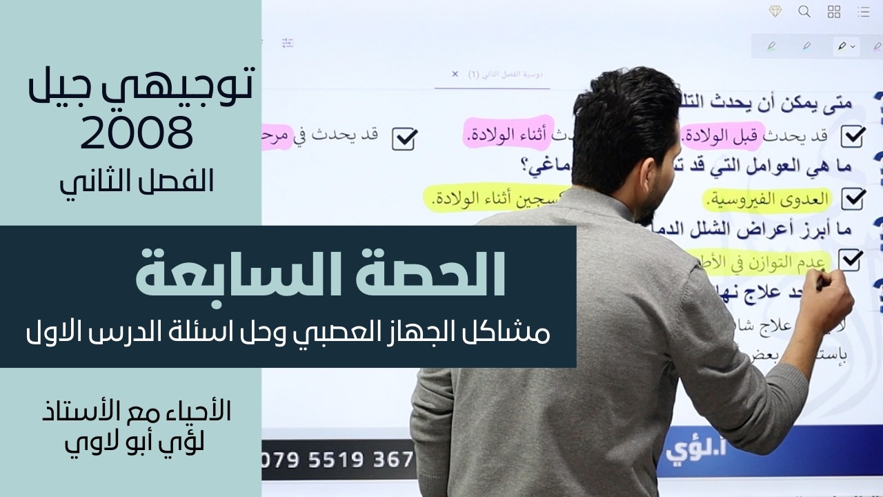 الحصة السابعة | مشاكل الجهاز العصبي وحل اسئلة الدرس الأول  | الأحياء مع الأستاذ لؤي أبو لاوي