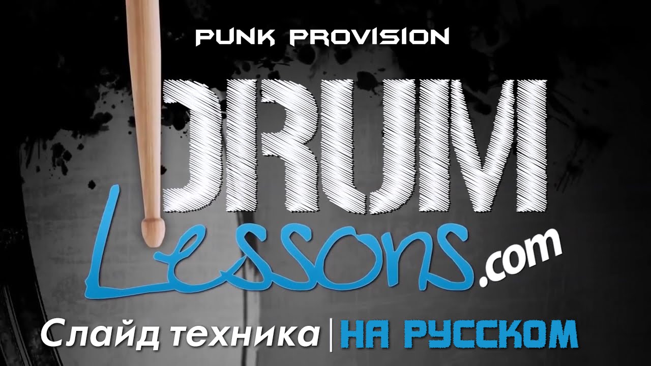 Slide Technique RUS (Слайд техника игры на бас бочке) Drum Lessons [Punk Provision TV]