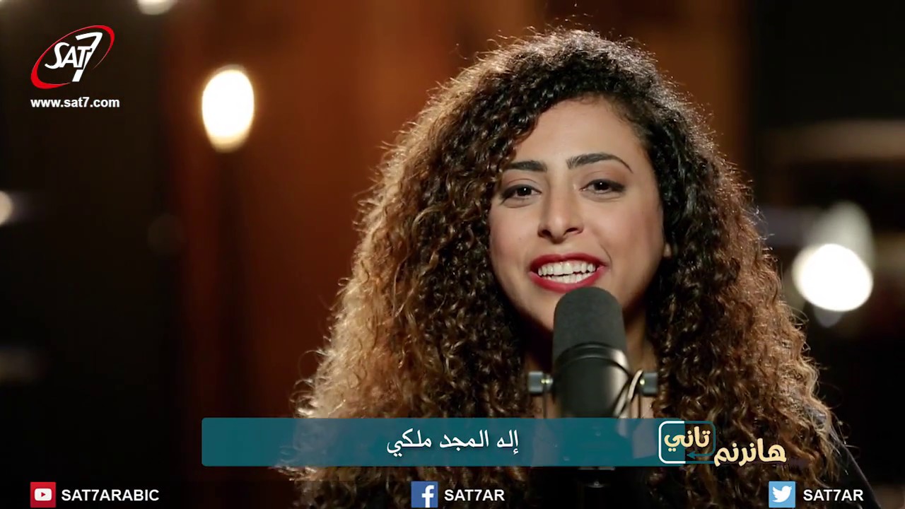 ترنيمة إله المجد - المرنمة رنا عادل - برنامج هانرنم تاني