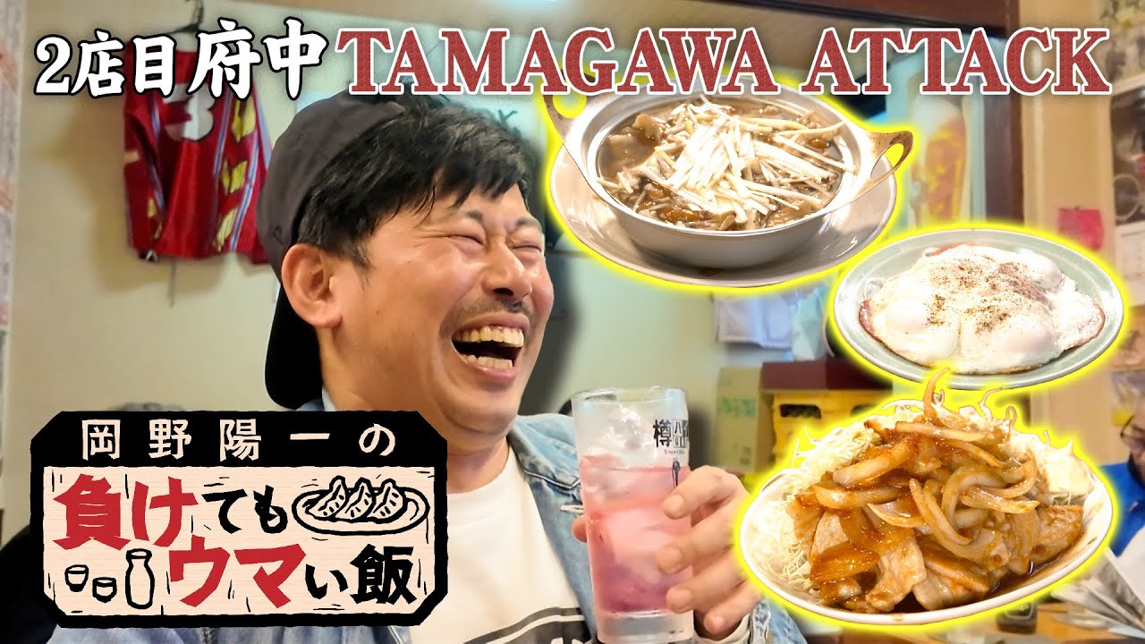 【ボートレース場前の激ウマ料理】分厚い生姜焼きと出目先生の買い方講座負けて食べてもウマい飯が本当にウマい飯 ２店目 TAMAGAWA ATTACK　岡野陽一の負けてもウマい飯