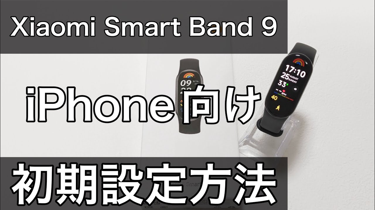 Xiaomi Smart Band 9 iPhone向けLINEやメール通知設定や文字盤変更方法などセッティング初期設定方法のやり方解説