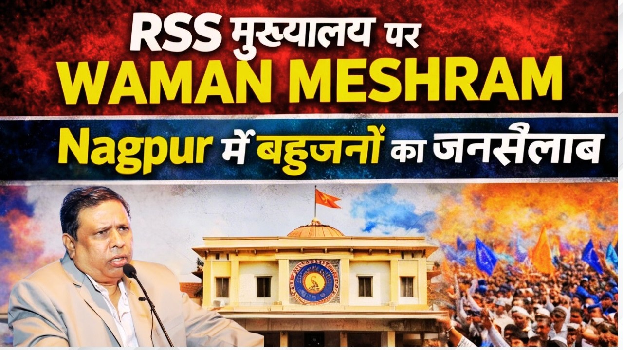 LIVE | RSS मुख्यालय पर वामन मेश्राम का हल्लाबोल Nagpur में बहुजनों का जनसैलाब #nagpur #rss