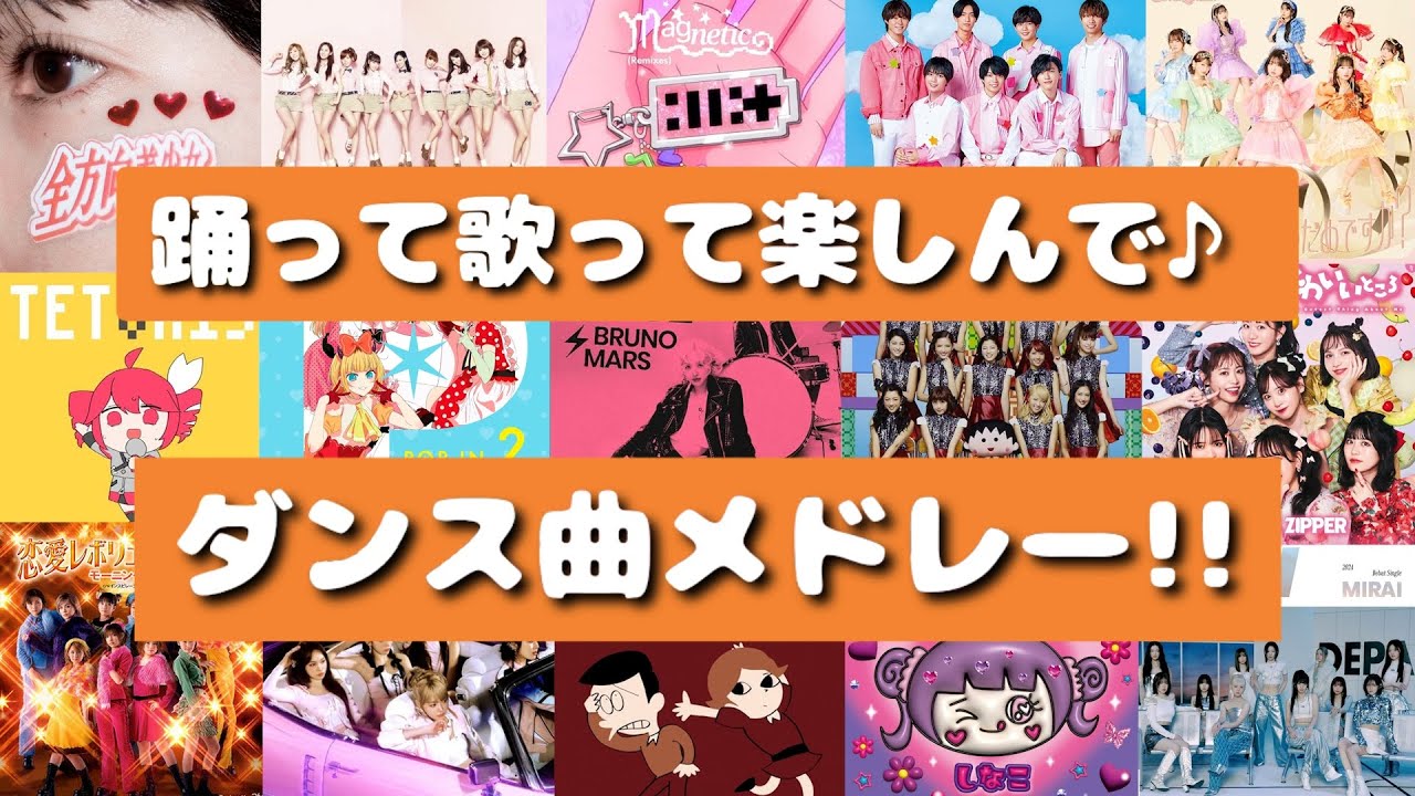 【ダンス曲】踊ろう!歌おう!楽しもう!最近流行った人気曲から昔懐かしい曲含む‼ダンス曲メドレー♪[それスノ]