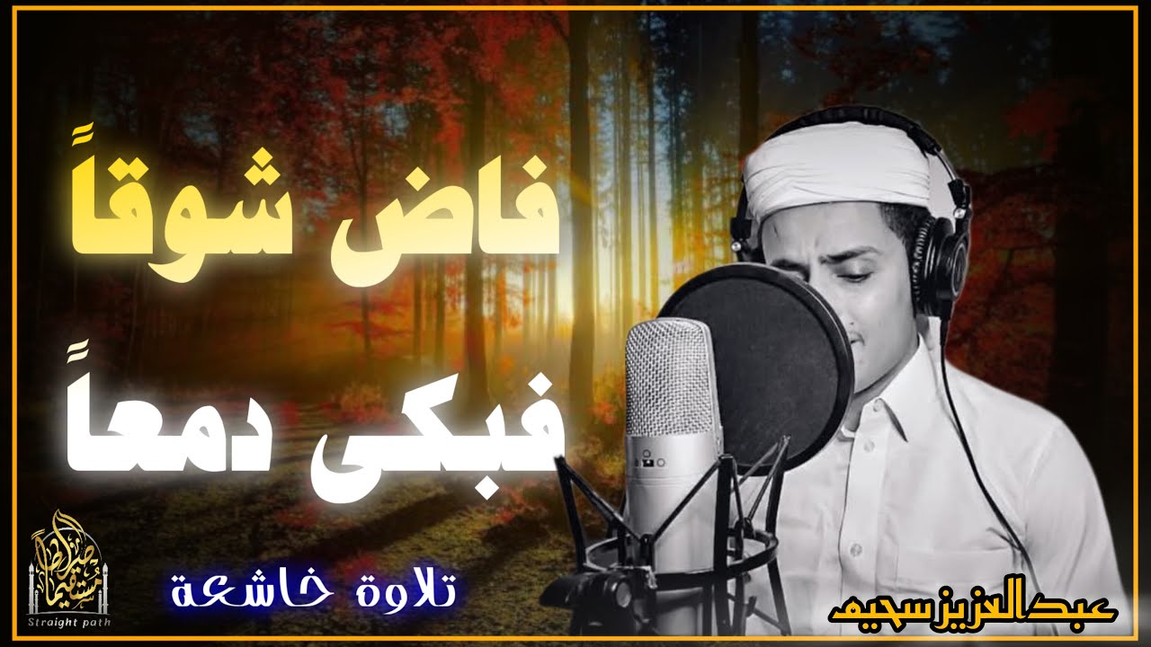 فاض شوقاً فبكى دمعاً - تلاوات خاشعة بصوت القارئ #عبدالعزيز_سحيم