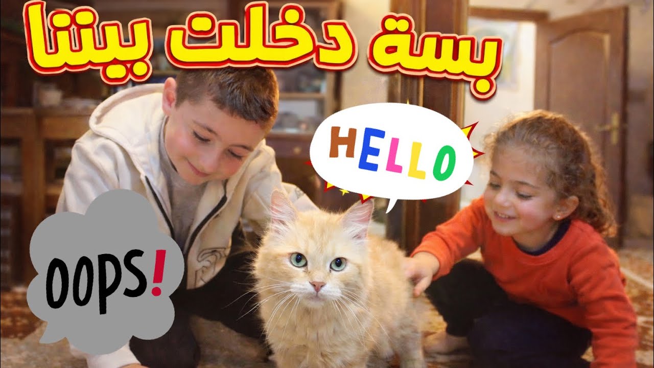 بسة دخلت بيتنا 😍 كتير نظيفة و حلوة
