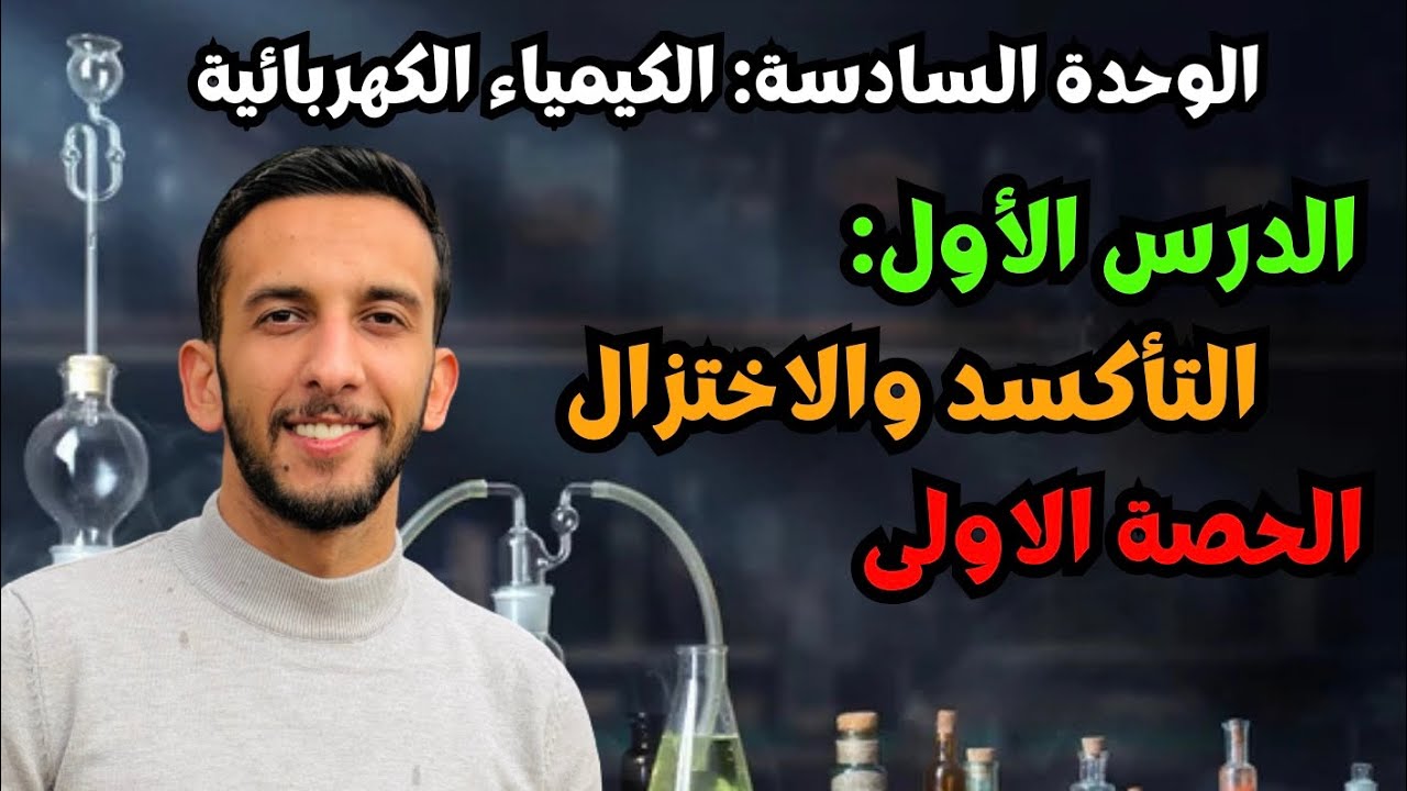 حصة (1) | الدرس الاول التأكسد والاختزال + عدد التأكسد وحدة الكيمياء الكهربائية | كيمياء توجيهي 2008