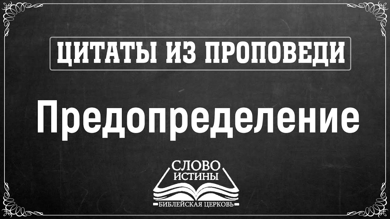 Цитаты из Проповеди. Предопределение. | Гела Чаргеишвили. | Слово Истины. Киев.