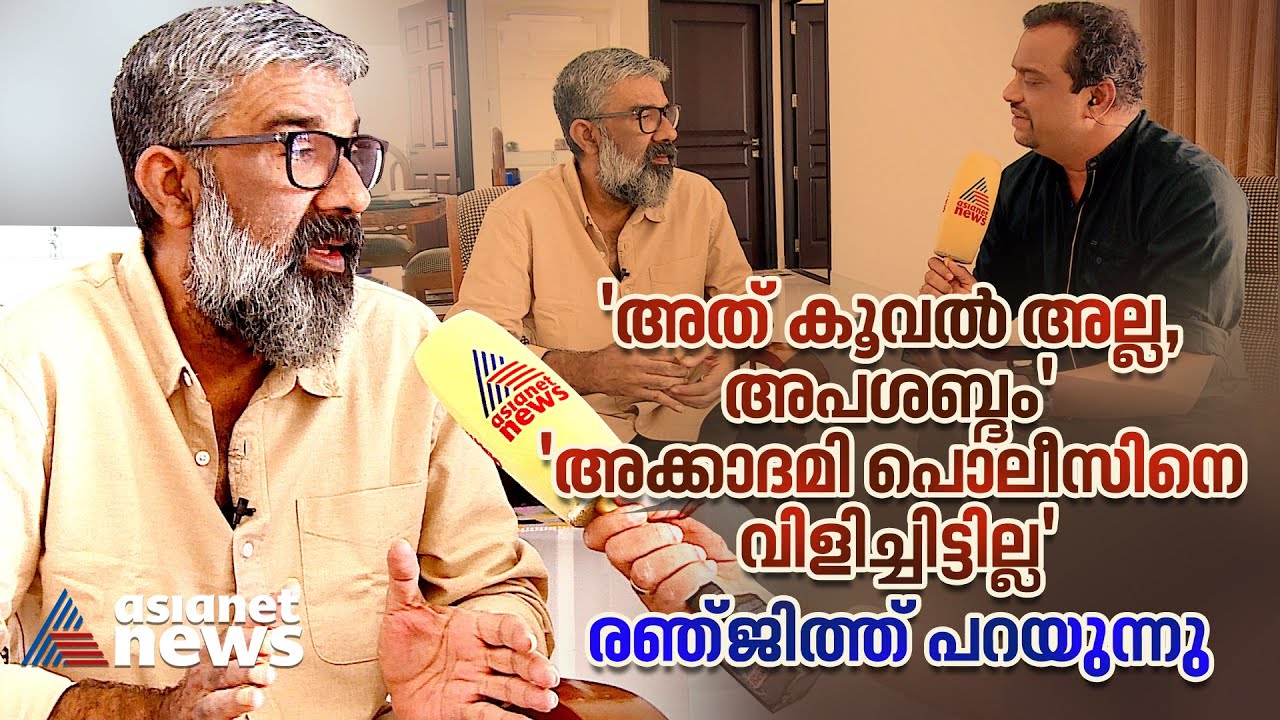 'ഐഎഫ്എഫ്‌കെ സമാപന വേദിയില്‍ കേട്ടത് കൂവല്‍ അല്ല, അപശബ്ദം മാത്രം'; രഞ്ജിത്ത് | Ranjith | IFFK