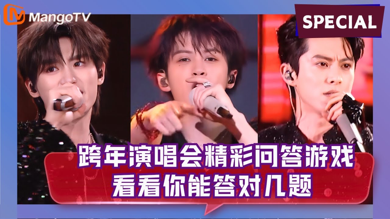 【Special】测测你的含“芒”量！芒果TV历年跨年演唱会回忆杀来袭 精彩问答你能对几题？| 《你好星期六》Hello Saturday MangoTV