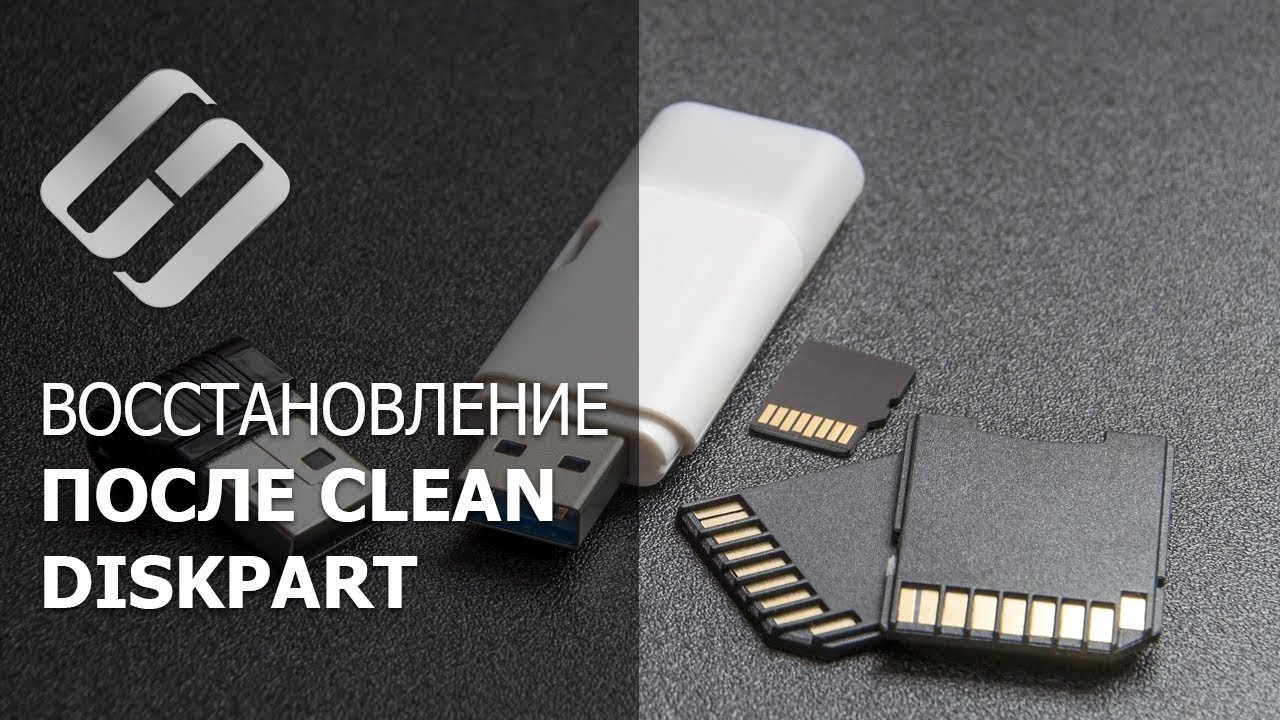 ⚕️Восстановление данных после команды Clean в Diskpart (HDD, SSD, карта памяти или USB флешка) 🖴ℹ️