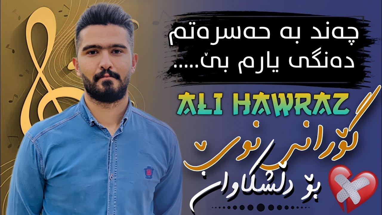 Ali Hawraz 2024 Awaz W Honraway Tazw ( چەند بە حەسرەتم دەنگی یارم بێ )