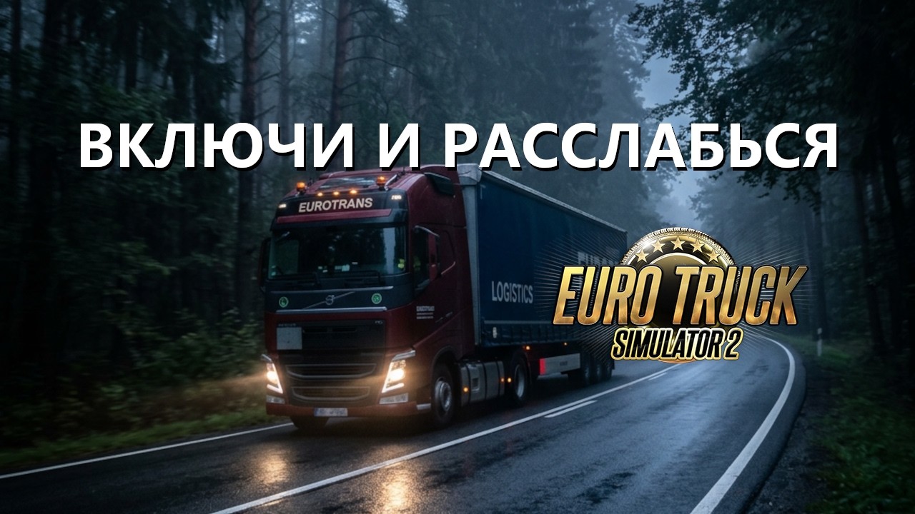 Я ПОМОГУ ТЕБЕ РАССЛАБИТЬСЯ | БЕЗ СЛОВ | #ets2