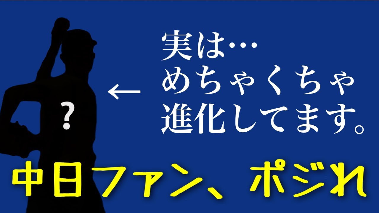 中日に実はオフの間にめっちゃ進化してた投手がいるぞ！