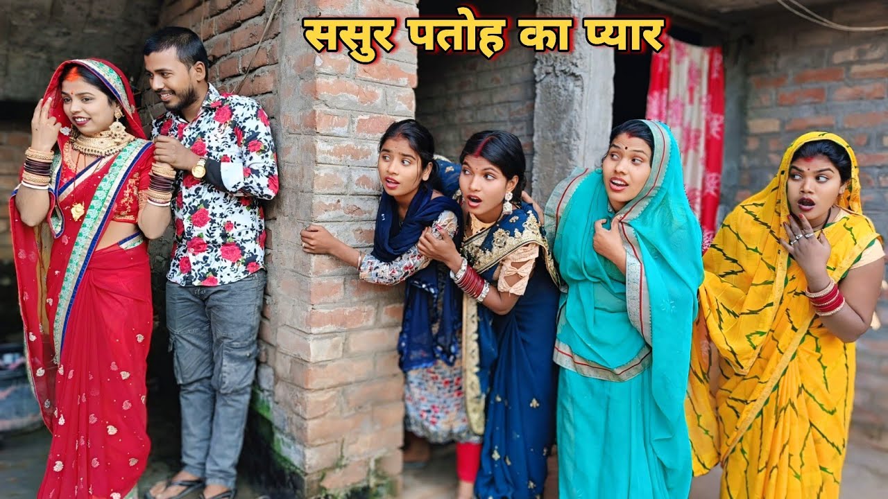 पतोह को हुआ चचेरा ससुर से प्यार||Patoh Ko Huwa Chachera Sasur Se Pyar||DN Bhojpuri Comedy Video 