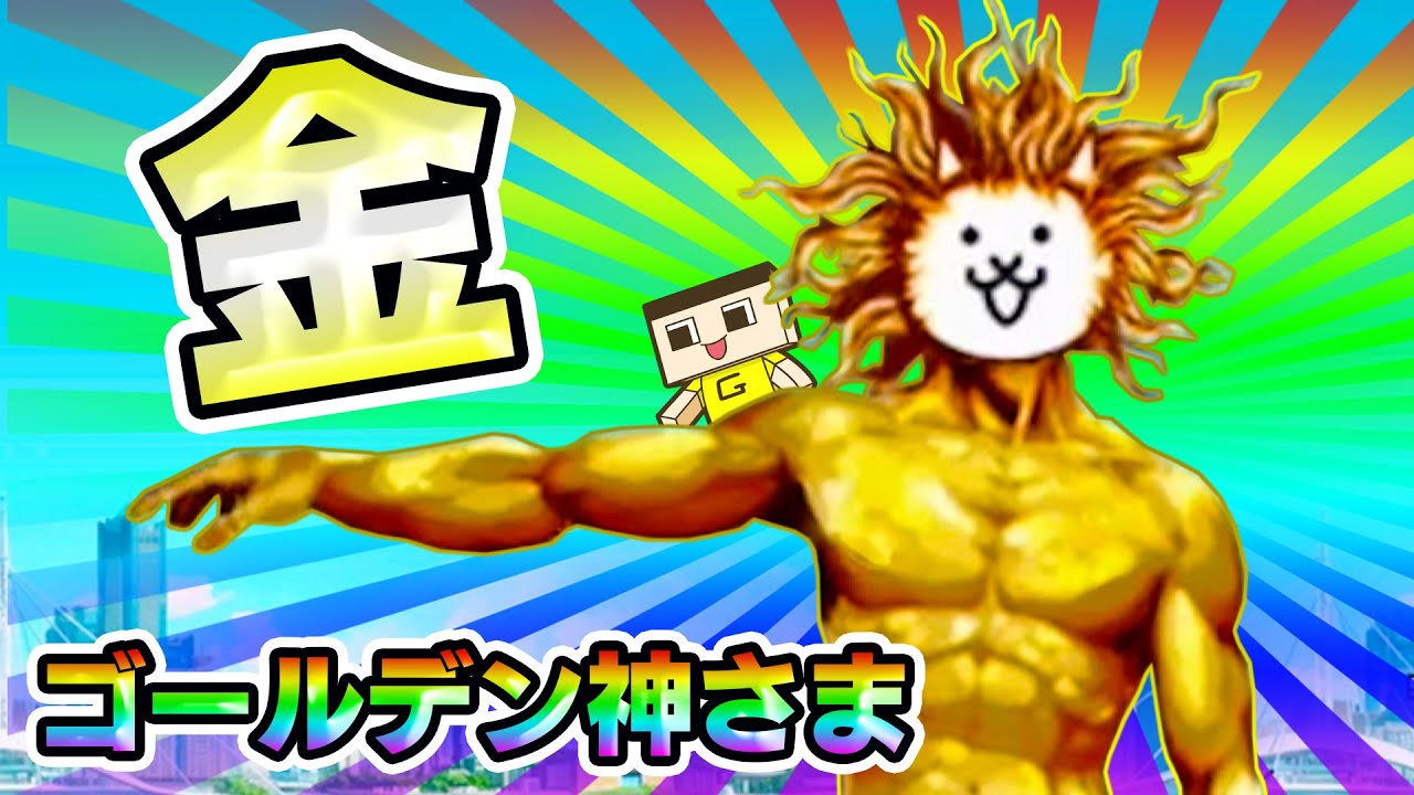 最強の神！第三形態 超・神さまゴールデン、爆誕！！【にゃんこ大戦争】