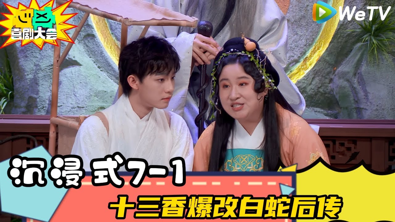 【喜剧大会 】第7期上纯享：十三香爆改白蛇后传| FULL #喜剧大会 #综艺 #喜剧 #李川#大张伟 #王勉 #谢娜