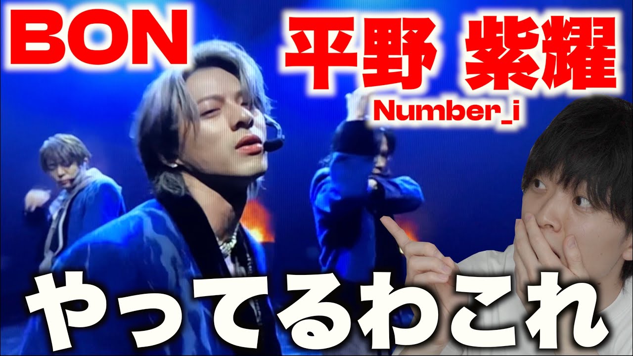【ダンス怪物】上手いなんてもんじゃないww Number_i「BON」平野紫耀のダンスを徹底解説！