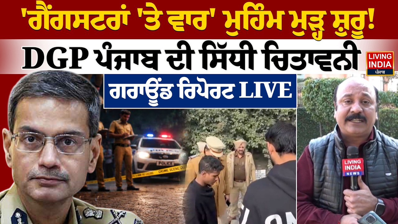 'ਗੈਂਗਸਟਰਾਂ 'ਤੇ ਵਾਰ' ਮੁਹਿੰਮ ਮੁੜ੍ਹ ਸ਼ੁਰੂ ! DGP Punjab ਦੀ ਸਿੱਧੀ ਚਿਤਾਵਨੀ | Gaurav Yadav |Press Conference