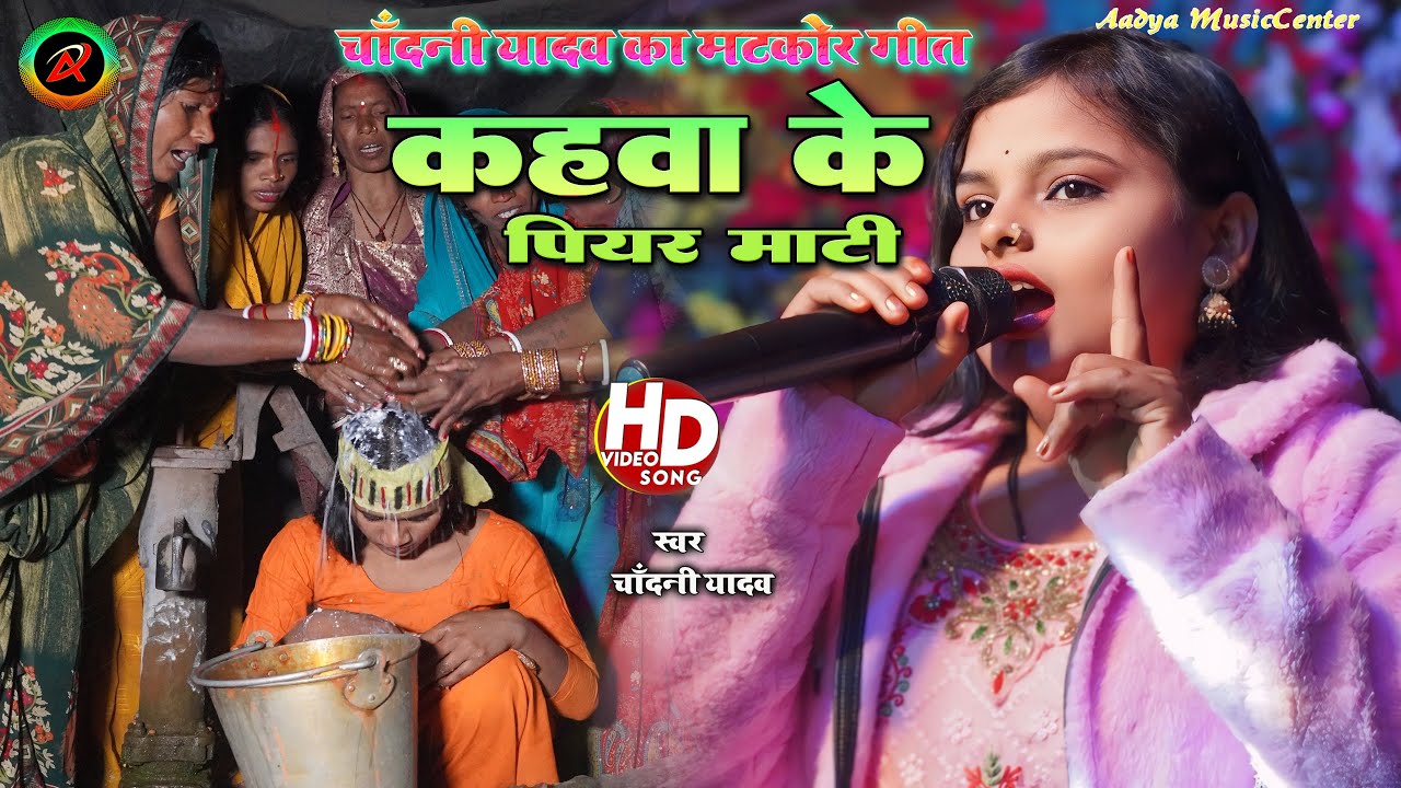 पारम्परिक मटकोर गीत | कहवा के पियर माटी |