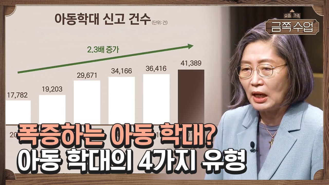 충격적 통계! 아동 학대는 폭발적 증가 중? 아동 학대의 4가지 유형 | 요즘 가족 금쪽 수업 3 회 다시보기