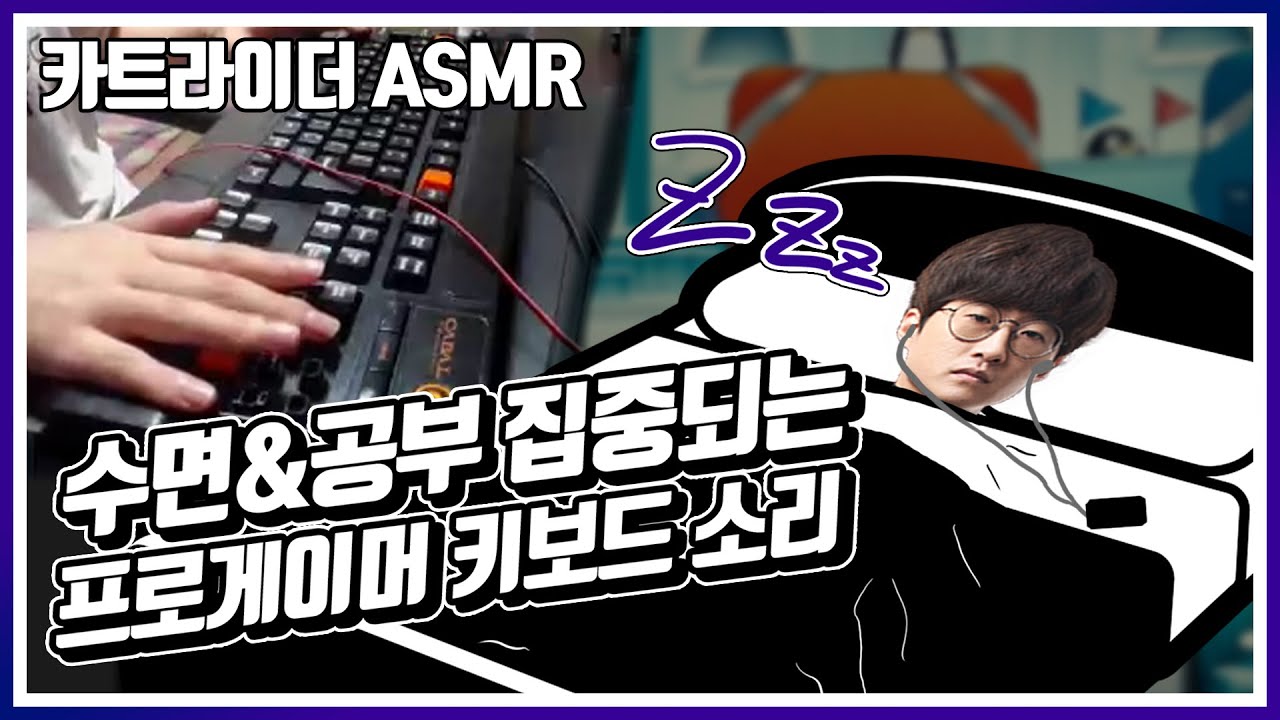 [ASMR] 수면&공부 집중되는 프로게이머 키보드 소리 / [Progamer keyboard sound] 『카트라이더 유영혁』