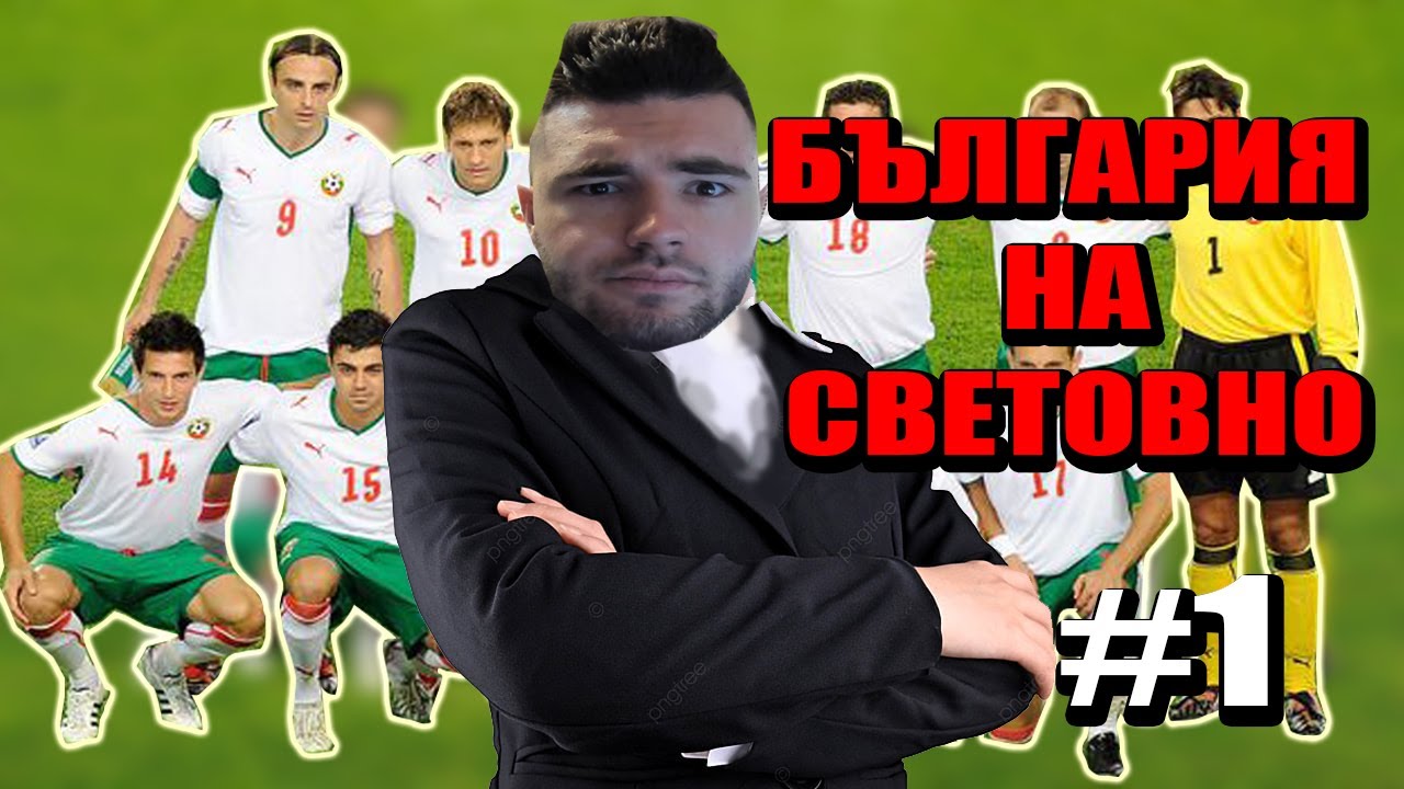 БЪЛГАРИЯ НА СВЕТОВНО #1
